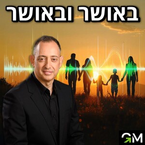 באושר ובאושר