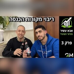 אבא עשיר והדור הצעיר - ריבוי מקורות הכנסה [פרק 3]