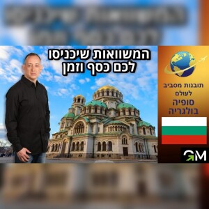 תובנות מסביב לעולם - סופיה בולגריה - המשוואות שיכניסו לכם כסף וזמן