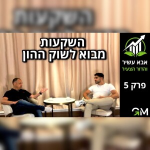 אבא עשיר והדור הצעיר - השקעות - מבוא לשוק ההון [פרק 5]