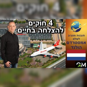 ארבעה חוקים להצלחה בחיים - תובנות מסביב לעולם הולנד אמסטרדם 🇳🇱