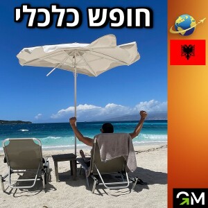 חופש כלכלי - לחיות בחופש כלכלי