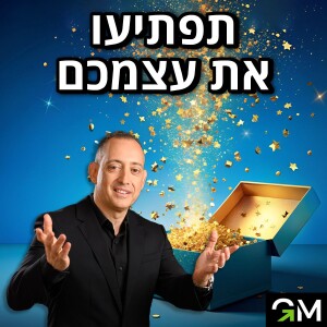תפתיעו את עצמכם
