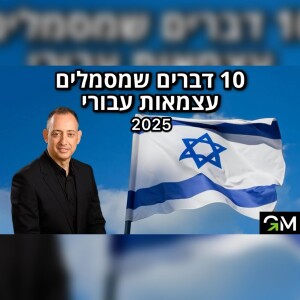 עשרה דברים שמסמלים עצמאות עבורי - 2025