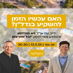 האם עכשיו הזמן להשקיע בנדל״ן? עם עורך הדין גיא מנדלסון והשחקן והנדלניסט יובל שוורצמן