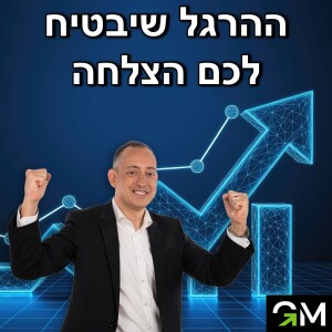ההרגל שיבטיח לכם הצלחה