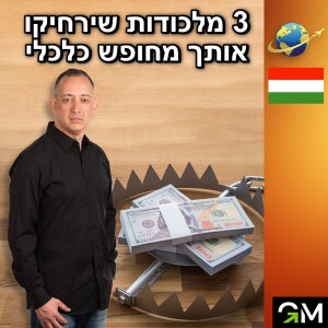 תובנות מסביב לעולם 🇭🇺הונגריה, סופרון - 3 מלכודות שירחיקו אותך מחופש כלכלי