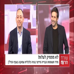 מדד תשומות הבנייה לא מפסיק לעלות - עו״ד גיא מנדלסון - ׳שורת הרווח׳ כלכליסט TV