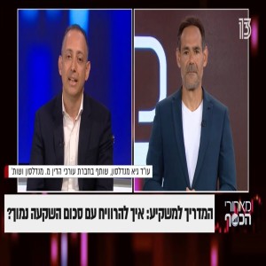 עו״ד גיא מנדלסון - ‘מאחורי הכסף׳ ערוץ 13