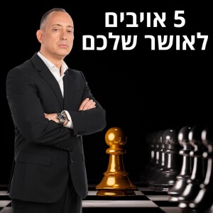 5 אויבים לאושר שלכם