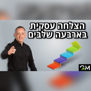 הצלחה עסקית בארבעה שלבים