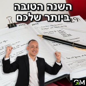 השנה הטובה ביותר שלכם