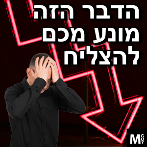 הדבר הזה מונע מכם להצליח