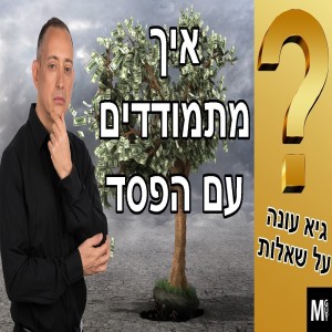 גיא עונה על שאלות - איך מתמודדים עם הפסד