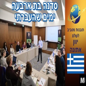 תובנות מסביב לעולם - אתונה יוון סדנה בת ארבעה ימים שהעברתי