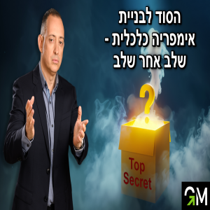 הסוד לבניית אימפריה כלכלית - צעד אחד צעד