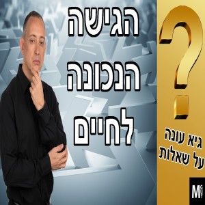 גיא עונה על שאלות - הגישה הנכונה לחיים