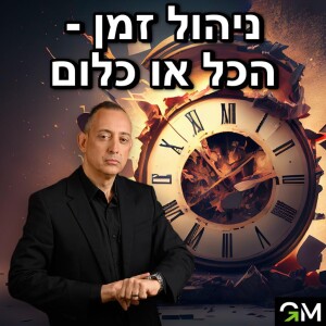 ניהול זמן - הכל או כלום