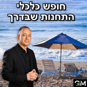 חופש כלכלי - התחנות שבדרך