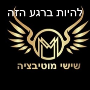 שישי מוטיבציה - להיות ברגע הזה