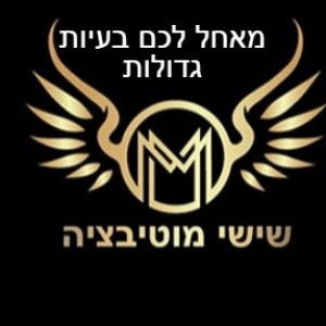 שישי מוטיבציה - מאחל לכם בעיות גדולות