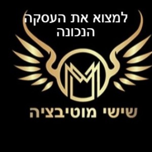 שישי מוטיבציה - למצוא את העסקה הנכונה