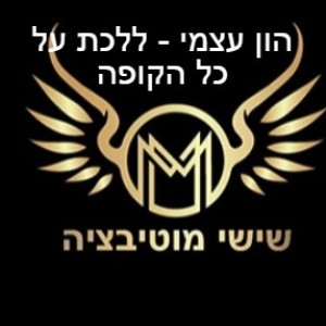 שישי מוטיבציה - הון עצמי - ללכת על כל הקופה