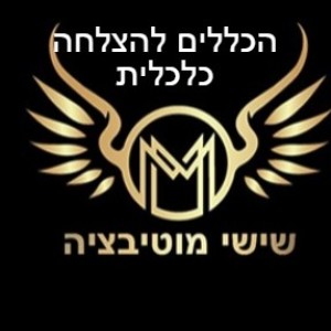 שישי מוטיבציה - הכללים להצלחה כלכלית