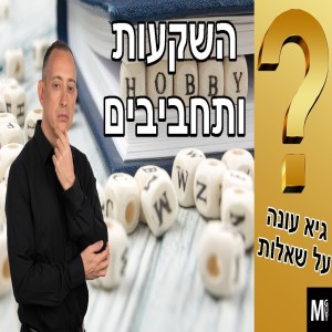 גיא עונה על שאלות - השקעות ותחביבים