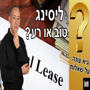 גיא עונה על שאלות - ליסינג טוב או רע?