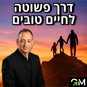 דרך פשוטה לחיים טובים