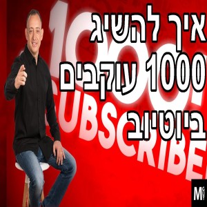 איך להשיג 1000 עוקבים ביוטיוב