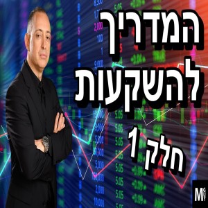 המדריך להשקעות - חלק 1