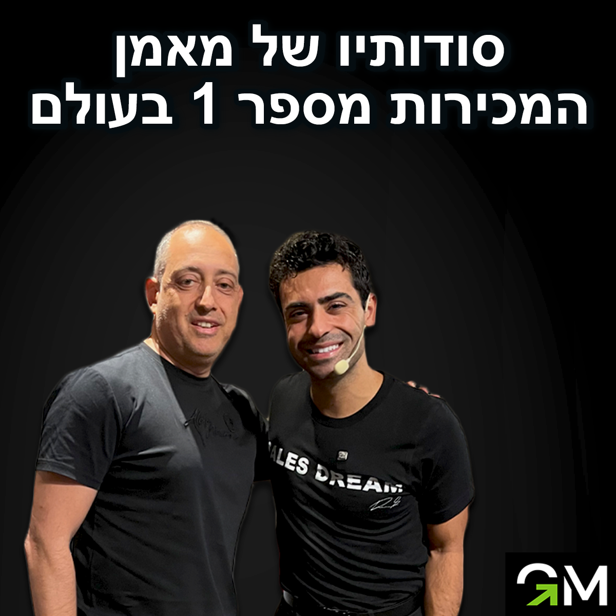 סודותיו של מאמן המכירות מספר 1 בעולם