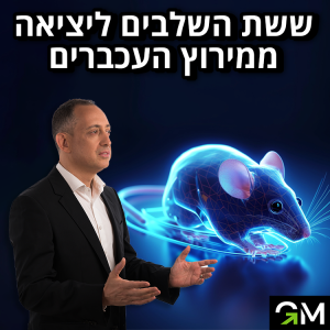 ששת השלבים ליציאה ממרוץ העכברים מתוך הכנס ״פורצים מהמטריקס״