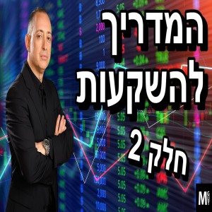 המדריך להשקעות - חלק 2