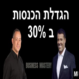 הגדלת הכנסות ב-30% - מתוך הביזנס מסטרי של אנטוני רובינס