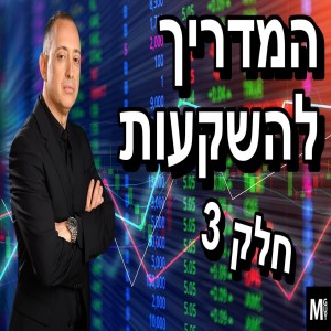 המדריך להשקעות - חלק 3