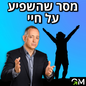 מסר שהשפיע על חיי