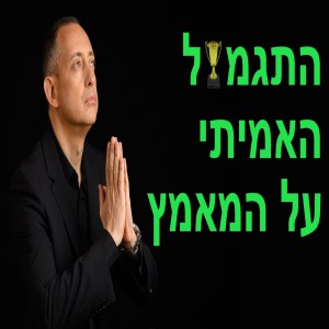 התגמול האמיתי על המאמץ