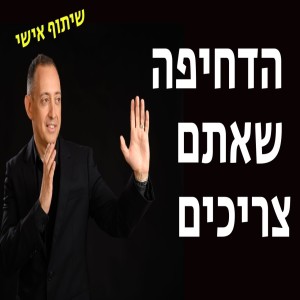 הדחיפה שאתם צריכים