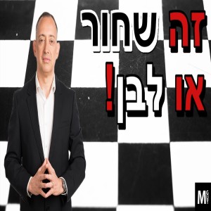 זה שחור או לבן!