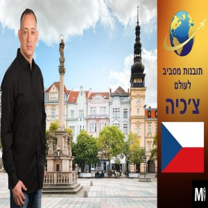 תובנות מסביב לעולם - צ‘כיה