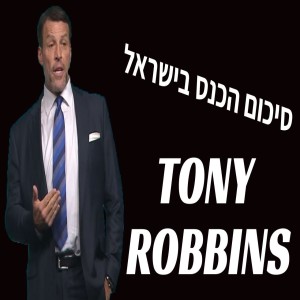 סיכום הכנס בישראל - אנטוני רובינס