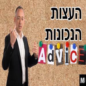 העצות הנכונות