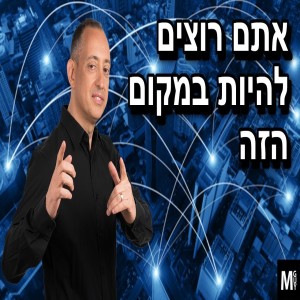 אתם רוצים להיות במקום הזה