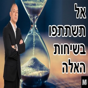 אל תשתתפו בשיחות האלה