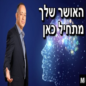 האושר שלך מתחיל כאן