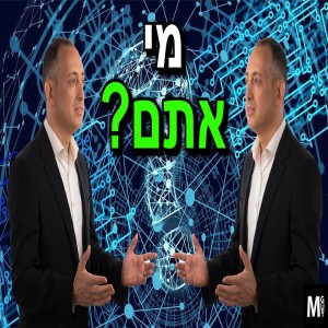 מי אתם?