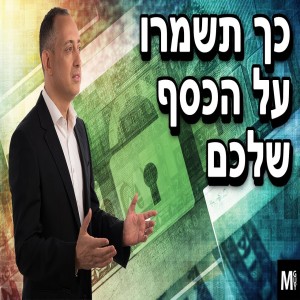 כך תשמרו על הכסף שלכם